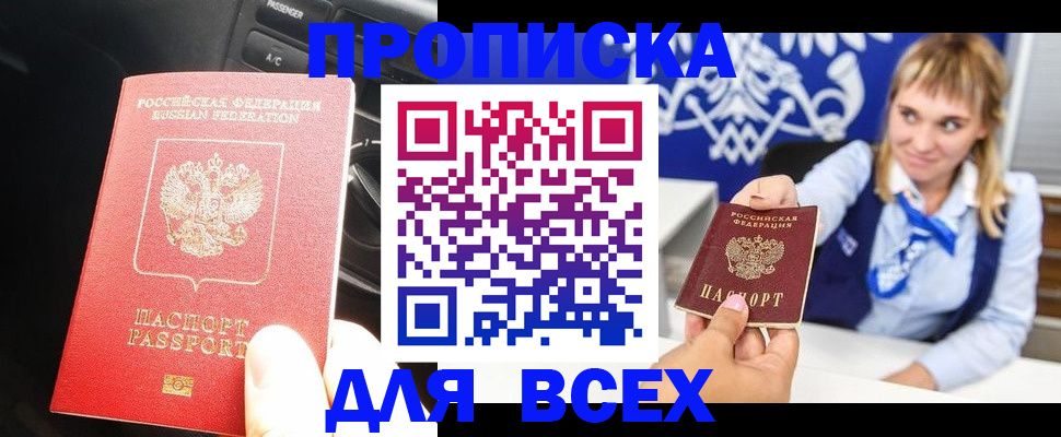 прописка штамп в Асино