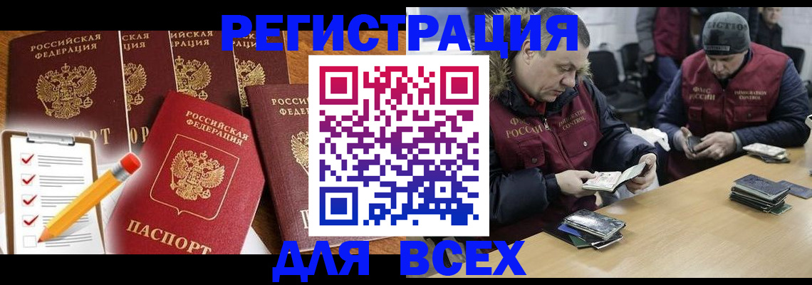 временная регистрация недорого в Асино